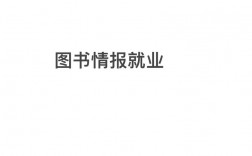 圖書情報(bào)碩士就業(yè)方向