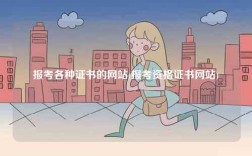 報(bào)考各種證書的網(wǎng)站(報(bào)考資格證書網(wǎng)站)