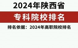 2024年陜西省專科學校排名榜公辦