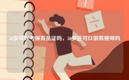 50歲可以考保育員證嗎，50歲還可以做育嬰師嗎