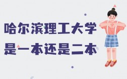 哈理工是一本還是二本大學