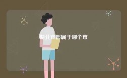 湖北宜都屬于哪個市