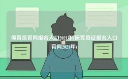 保育員官網報名入口2021年(保育員證報名入口官網2021年)