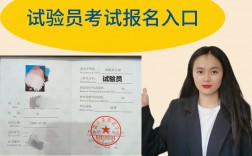 試驗(yàn)員考試報(bào)名入口(試驗(yàn)員證書(shū)怎么考)