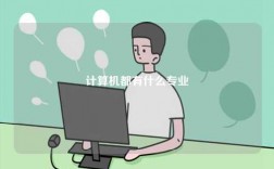 計算機都有什么專業