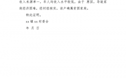貧困證明材料(協(xié)商還款的困難證明怎么寫)