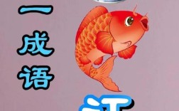 白魚入舟是什么意思_近義詞_來源