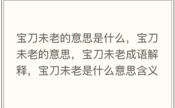寶刀未老的意思_釋義_出處