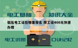 低壓電工證在哪里報(bào)名 焊工證400元快速辦理