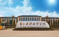 眉山藥科職業學校口碑