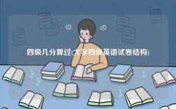 四級幾分算過(大學四級英語試卷結構)