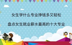女生技校學(xué)什么最掙錢(技校十大吃香專業(yè))