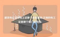 建筑電工證和電工證哪個含金量高(正規的電工證是哪個部門頒發的)