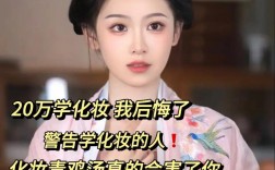 學化妝我后悔了