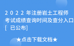 注冊(cè)巖土工程師成績(jī)查詢時(shí)間