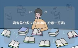 高考總分多少分(985和211分數一覽表)