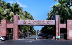 海南的大學(海南民辦大學有哪些)