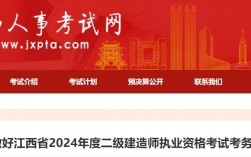 江西考試網官網二級建造師