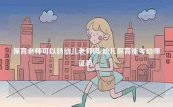 保育老師可以轉幼兒老師嗎(幼兒保育能考幼師證嗎)