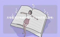 大專生可以考哪些證書(大專學(xué)歷怎么自考)