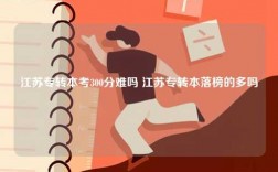 江蘇專轉本考300分難嗎 江蘇專轉本落榜的多嗎