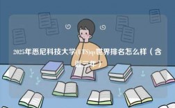 2025年悉尼科技大學(xué)(UTS)qs世界排名怎么樣（含近三年）