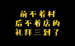 前不巴村，后不著店的解釋_近義詞_反義詞