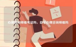 心理咨詢師難考證嗎，自學心理咨詢師難嗎