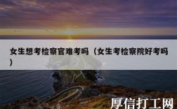 女生想考檢察官難考嗎