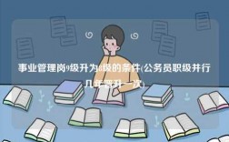 事業管理崗9級升為8級的條件(公務員職級并行幾年晉升一次)