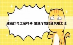建設廳電工證樣子 建設廳發的建筑電工證