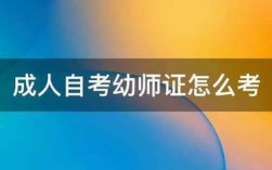 成人自考幼師怎么考？