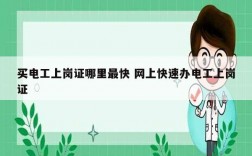 買電工上崗證哪里最快 網(wǎng)上快速辦電工上崗證