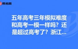 一模和高考哪個難(高三一模難還是二模難)