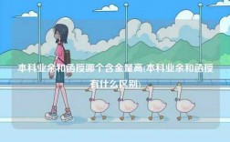 本科業余和函授哪個含金量高(本科業余和函授有什么區別)