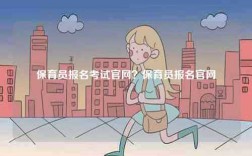 保育員報名考試官網？保育員報名官網