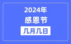 2024年感恩節是幾月幾號