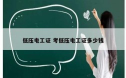 低壓電工證 考低壓電工證多少錢