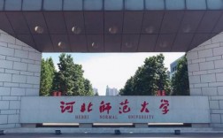 河北師范大學(xué)專科