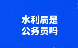 水利局是公務員嗎