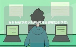 保育員基本知識培訓(保育員哪里培訓學校)