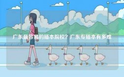 廣東最容易的插本院校？廣東專插本有多難