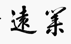 鴻業(yè)遠圖的解釋_近義詞_反義詞