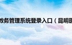 昆明醫(yī)科大學教務(wù)管理系統(tǒng)登陸（附入口+流程）