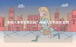中國(guó)人事考試網(wǎng)咨詢(xún)？中國(guó)人才考試網(wǎng)-官網(wǎng)