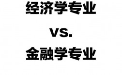 金融學與經濟學有什么區別