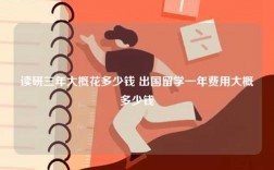 讀研三年大概花多少錢 出國留學一年費用大概多少錢