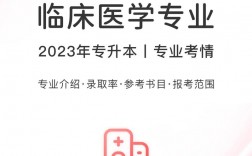 臨床醫學專升本(醫學專升本考哪些科目)