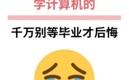 學(xué)計(jì)算機(jī)我后悔了