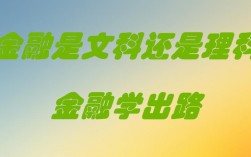 金融屬于文科還是理科